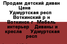 Продам детский диван › Цена ­ 5 000 - Удмуртская респ., Воткинский р-н, Воткинск г. Мебель, интерьер » Диваны и кресла   . Удмуртская респ.